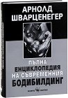 Пълна енциклопедия на съвременния бодибилдинг - Арнолд Шварценегер - книга
