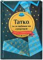 Книжка-подарък за теб: Татко, ти си любимият ми супергерой - книга