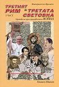 Империята на Времето - том 2: Третият Рим и Третата световна война : Хроника на една предизвестена война - част 1 - Пламен Иванов - книга