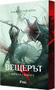 Вещерът - книга 2: Меч на съдбата - Анджей Сапковски - книга
