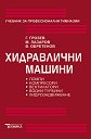 Хидравлични машини - Г. Грозев, М. Лазаров, В. Обретенов - учебник