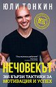 Нечовекът. 365 бързи тактики за мотивация и успех - Юли Тонкин - книга