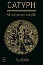 Сатурн. Нов поглед към един стар дявол - Лиз Грийн - книга