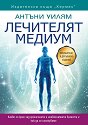 Лечителят медиум - Антъни Уилям - книга