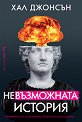 Невъзможната история - Хал Джонсън - книга