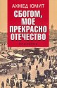 Сбогом, мое прекрасно отечество - Ахмед Юмит - книга