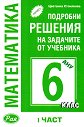 Подробни решения на задачите от учебника по математика на Анубис за 6. клас - част 1 - Цветанка Стоилкова - помагало