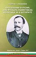 Преселение в Русия или руската убийствена политика за българите - Георги С. Раковски - книга