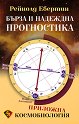 Бърза и надеждна прогностика. Приложна космобиология - Рейнолд Ебертин - книга