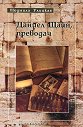 Даниел Щайн, преводач - Людмила Улицкая - книга