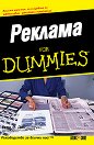Реклама for Dummies - Гари Р. Дал - книга
