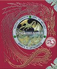 Драконология - Ърнест Дрейк - детска книга