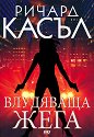 Влудяваща жега - Ричард Касъл - книга