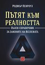 Пътят към реалността. Пълен справочник за законите на Вселената - Роджър Пенроуз - книга