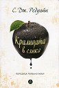 Кралицата в сянка - С. Дж. Редуайн - книга