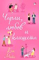 Чарли, любов и клишета - Ела Мейс - книга