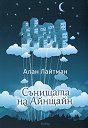 Сънищата на Айнщайн - Алан Лайтман - книга