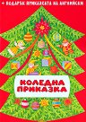 Коледна приказка - Любов Георгиева - детска книга