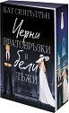 Черни вратовръзки и бели лъжи - Кат Сингълтън - книга