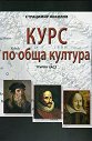 Курс по обща култура - част 1 - Страцимир Николов - книга