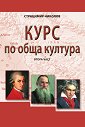 Курс по обща култура - част 2 - Страцимир Николов - книга