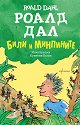 Били и минпините - Роалд Дал - детска книга