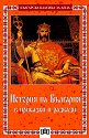 История на България в приказки и разкази - Ангел Каралийчев - детска книга
