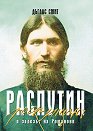 Распутин и залезът на Романови - Дъглас Смит - книга