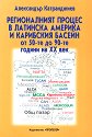 Регионалният процес в Латинска Америка и Карибския басейн от 50-те до 90-те години на XX век - Александър Катранджиев - книга