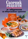 Сборник рецепти за заведенията за обществено хранене - Г. Сомов, В. Ганчева, К. Богданов, И. Илиев, Х. Боева, В. Павлов, Х. Юруков, Д. Каракашев, Т. Тодоров, З. Захариев, В. Торбова, С. Василев, В. Терзиева, В. Данаилова, П. Проданова, Н. Димитров, В. Иванов - книга