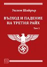 Възход и падение на Третия райх - том 1 - Уилям Шайрър - книга