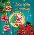 Коледен подарък - комплект за деца от 5 до 8 години - Тъмнозелен комплект - продукт