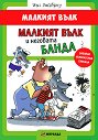 Малкият вълк: Малкият вълк и неговата банда - Иън Уайброу - книга