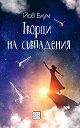 Творци на съвпадения - Йов Блум - книга