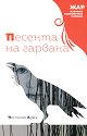 Песента на гарвана - Неслихан Аджу - книга
