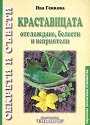 Краставицата. Секрети и съвети - Ива Генкова - книга