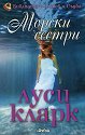 Морски сестри - Луси Кларк - книга