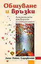 Общуване и връзки - Лоис Хейнс Сарджънт - книга
