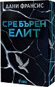 Сребърен елит - Дани Франсис - книга