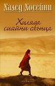 Хиляда сияйни слънца - Халед Хосейни - книга