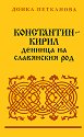 Константин - Кирил: Денница на славянския род - Донка Петканова - книга