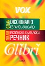 ����� ��������-��������� ������ : Gran Diccionario Espanol-Bulgaro - �����