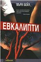 Евкалипти - Мъри Бейл - книга