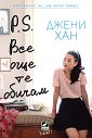 P.S. Все още те обичам - Джени Хан - книга