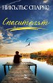 Спасителят - Никълъс Спаркс - книга