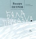 Бяла Приказка - Валери Петров - детска книга