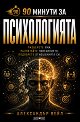 90 минути за Психологията - Александър Вейл - книга