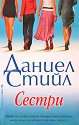 Сестри - Даниел Стийл - книга