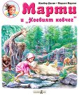 Марти и Ноевият ковчег - Жилбер Делае - детска книга
