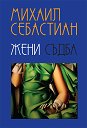 Жени. Съдба - Михаил Себастиан - книга